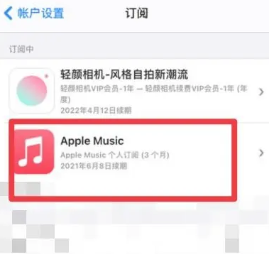 宁夏apple维修店分享Apple Music怎么取消自动收费 