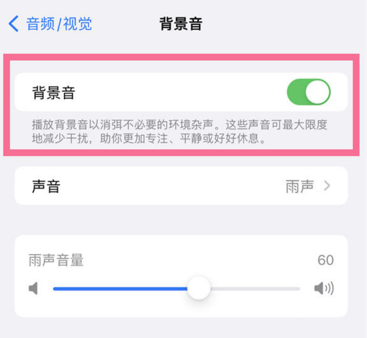 宁夏苹果14维修分享iPhone 14背景音开启方法 