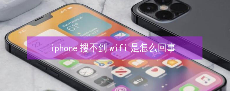 宁夏苹果13维修分享iPhone13搜索不到wifi怎么办 