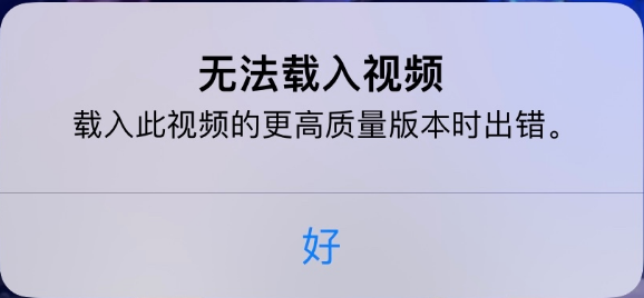 宁夏苹果手机维修分享iPhone 出现提示“无法载入视频”怎么办 